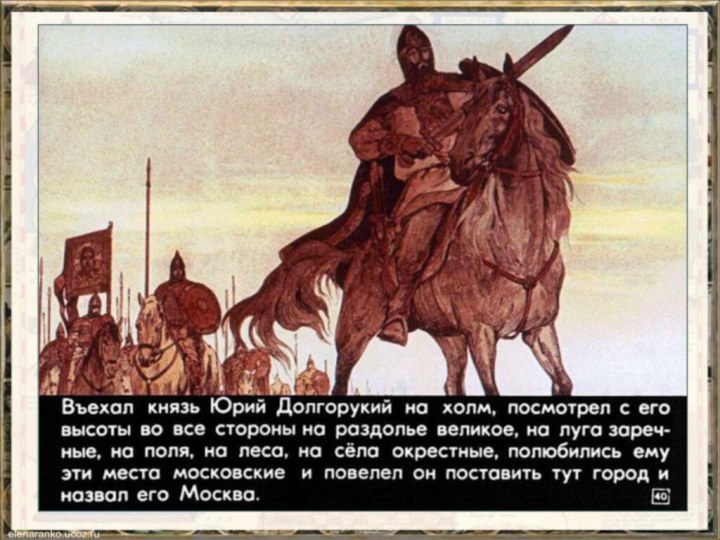 Основателем Москвы принято считать киевского князя Юрия Долгорукого, сына Владимира Мономаха