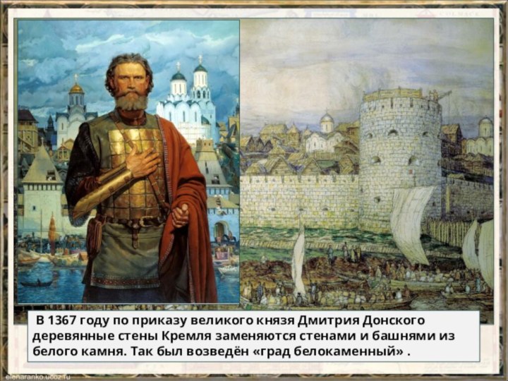  В 1367 году по приказу великого князя Дмитрия Донского деревянные стены Кремля