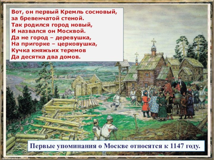 Вот, он первый Кремль сосновый, за бревенчатой стеной. Так родился город новый,