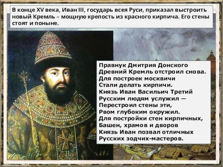 В конце XV века, Иван III, государь всея Руси, приказал выстроить новый