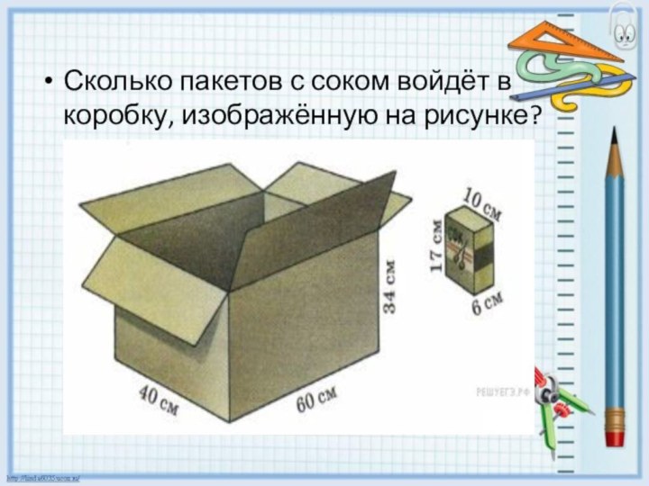 Сколько пакетов с соком войдёт в коробку, изображённую на рисунке? 