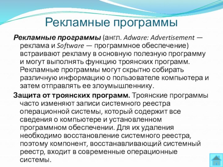 Рекламные программыРекламные программы (англ. Adware: Advertisement — реклама и Software — программное