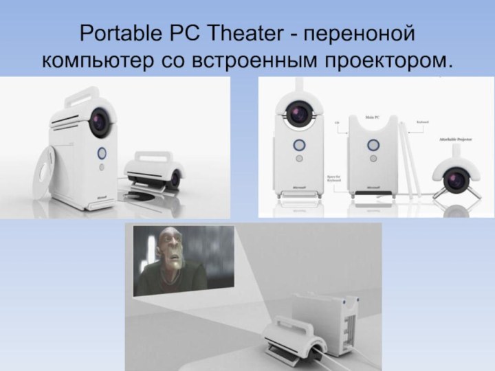Portable PC Theater - переноной компьютер со встроенным проектором.