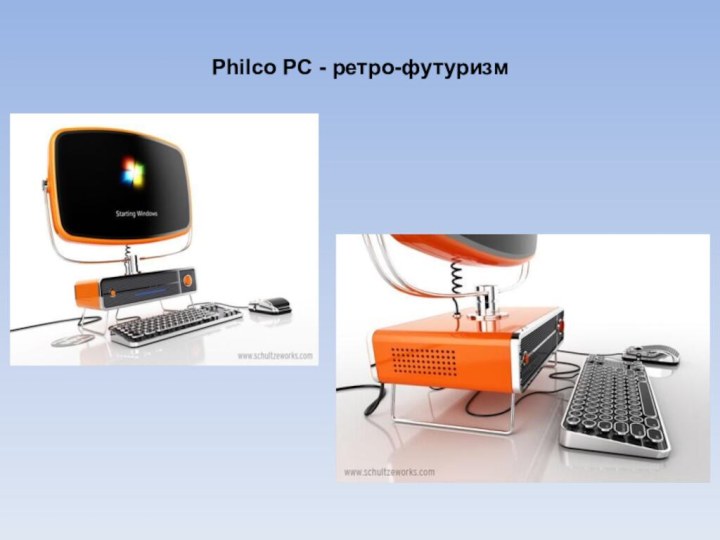 Philco PC - ретро-футуризм