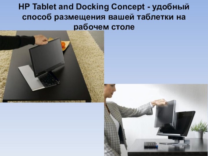 HP Tablet and Docking Concept - удобный способ размещения вашей таблетки на рабочем столе