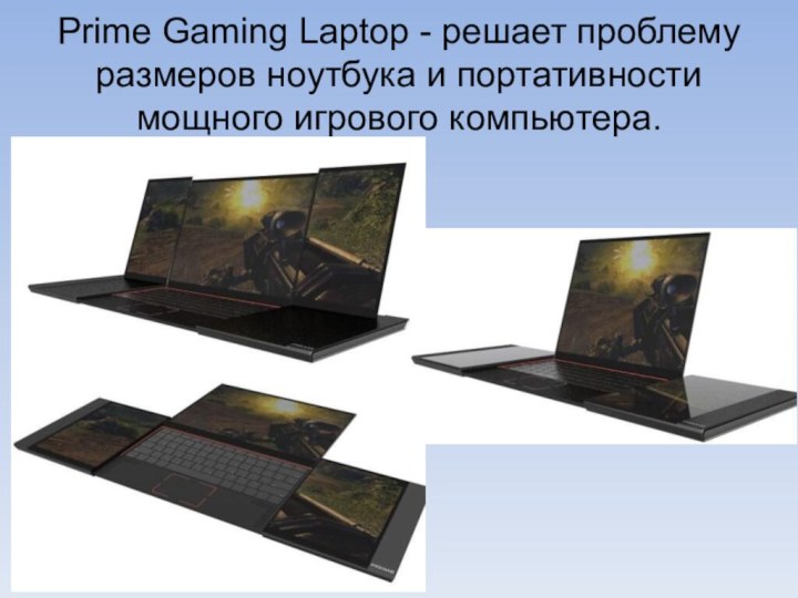 Prime Gaming Laptop - решает проблему размеров ноутбука и портативности мощного игрового компьютера.