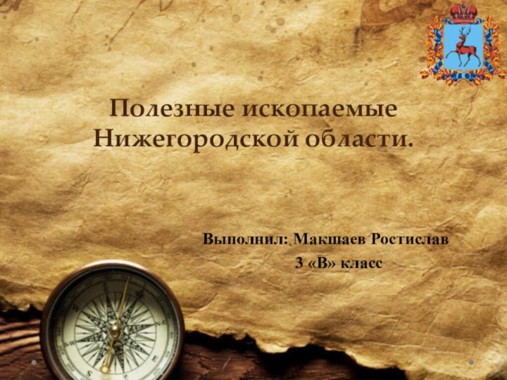 Полезные ископаемые Нижегородской области. Выполнил: Макшаев Ростислав