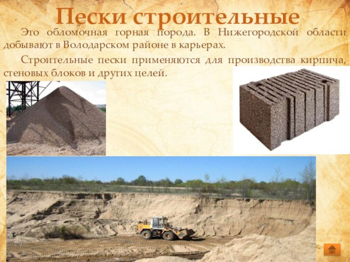 Пески строительные	Это обломочная горная порода. В Нижегородской области добывают в Володарском районе