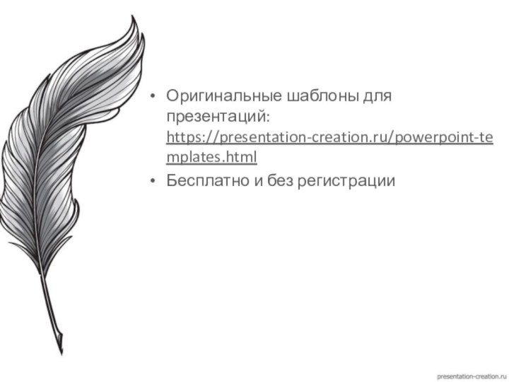 Оригинальные шаблоны для презентаций: https://presentation-creation.ru/powerpoint-templates.html Бесплатно и без регистрации