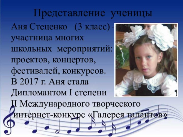 Представление ученицы Аня Стеценко  (3 класс) –участница многих школьных мероприятий: