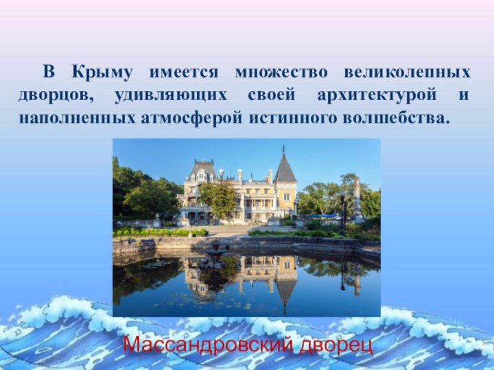 В Крыму имеется множество великолепных дворцов, удивляющих своей архитектурой и наполненных атмосферой истинного волшебства.Массандровский дворец