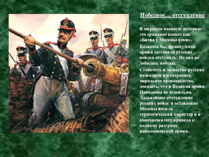 Победное… отступлениеВ мировую военную историю это сражение вошло как «Битва у Москвы-реки».Казалось