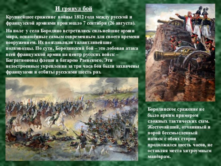 И грянул бойКрупнейшее сражение войны 1812 года между русской и французской армиями