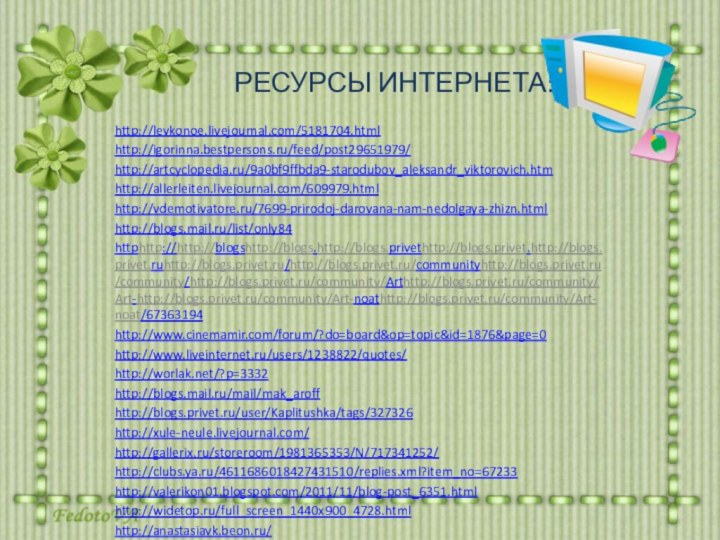 РЕСУРСЫ ИНТЕРНЕТА:http://levkonoe.livejournal.com/5181704.htmlhttp://igorinna.bestpersons.ru/feed/post29651979/http://artcyclopedia.ru/9a0bf9ffbda9-starodubov_aleksandr_viktorovich.htmhttp://allerleiten.livejournal.com/609979.htmlhttp://vdemotivatore.ru/7699-prirodoj-darovana-nam-nedolgaya-zhizn.htmlhttp://blogs.mail.ru/list/only84httphttp://http://blogshttp://blogs.http://blogs.privethttp://blogs.privet.http://blogs.privet.ruhttp://blogs.privet.ru/http://blogs.privet.ru/communityhttp://blogs.privet.ru/community/http://blogs.privet.ru/community/Arthttp://blogs.privet.ru/community/Art-http://blogs.privet.ru/community/Art-noathttp://blogs.privet.ru/community/Art-noat/67363194http://www.cinemamir.com/forum/?do=board&op=topic&id=1876&page=0http://www.liveinternet.ru/users/1238822/quotes/http://worlak.net/?p=3332http://blogs.mail.ru/mail/mak_aroffhttp://blogs.privet.ru/user/Kaplitushka/tags/327326http://xule-neule.livejournal.com/http://gallerix.ru/storeroom/1981365353/N/717341252/http://clubs.ya.ru/4611686018427431510/replies.xml?item_no=67233http://valerikon01.blogspot.com/2011/11/blog-post_6351.htmlhttp://widetop.ru/full_screen_1440x900_4728.htmlhttp://anastasiavk.beon.ru/