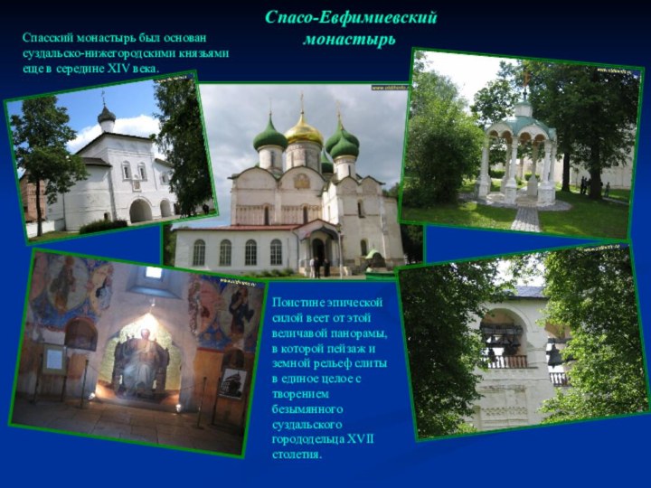Спасский монастырь был основан суздальско-нижегородскими князьями еще в середине XIV века. Спасо-Евфимиевский