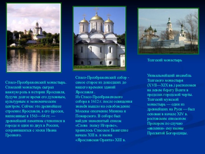 Спасо-Преображенский монастырь.Спасский монастырь сыграл важную роль в истории Ярославля, будучи долгое время