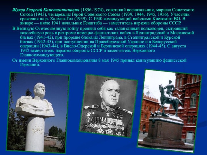 Жуков Георгий Константинович (1896-1974), советский военачальник, маршал Советского Союза (1943), четырежды Герой
