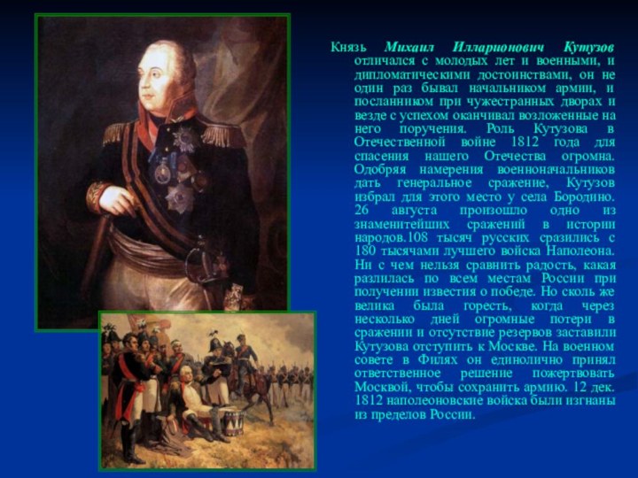 Князь Михаил Илларионович Кутузов отличался с молодых лет и военными, и дипломатическими