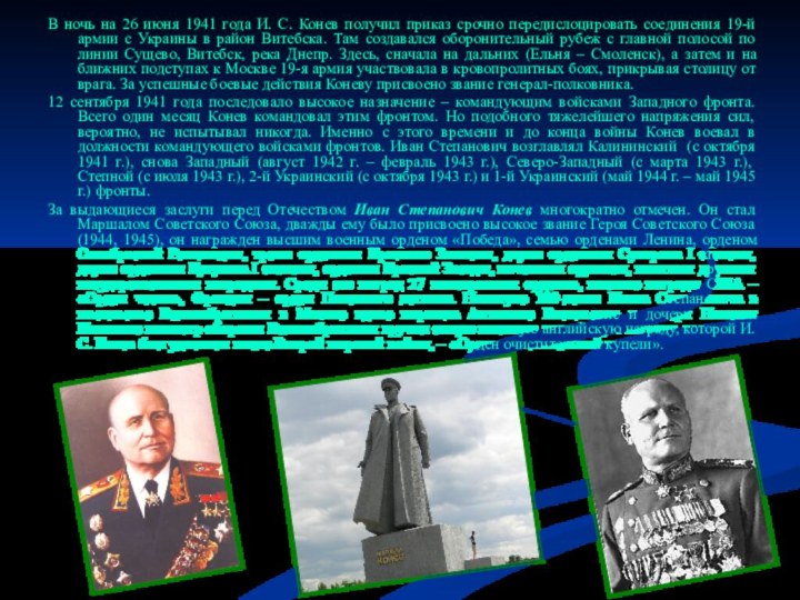 В ночь на 26 июня 1941 года И. С. Конев получил приказ