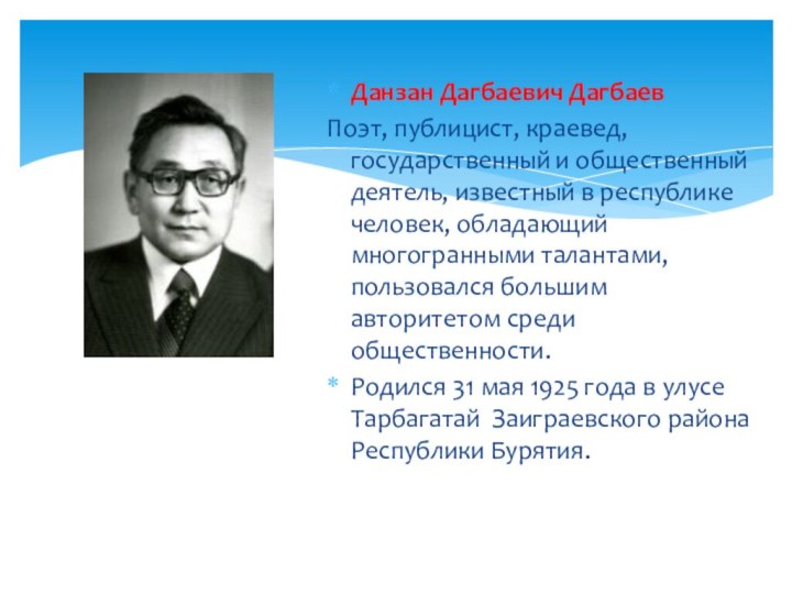 Данзан Дагбаевич ДагбаевПоэт, публицист, краевед, государственный и общественный деятель, известный в республике