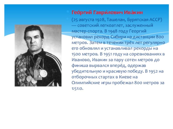 Гео́ргий Гаври́лович Ива́кин (25 августа 1928, Ташелан, Бурятская АССР) — советский легкоатлет,