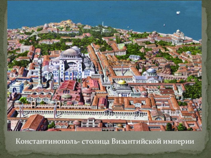 Константинополь- столица Византийской империи