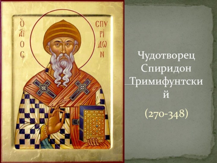 (270-348)Чудотворец Спиридон Тримифунтский