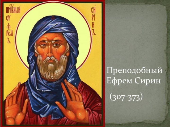 (307-373)Преподобный Ефрем Сирин