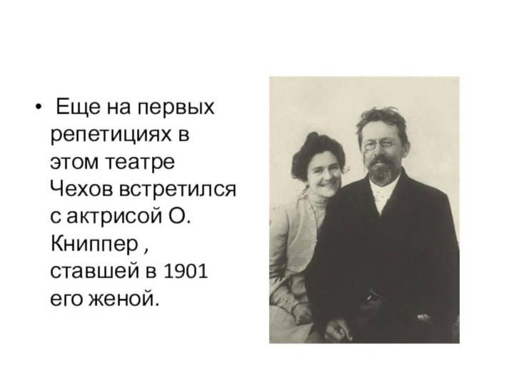  Еще на первых репетициях в этом театре Чехов встретился с актрисой О.