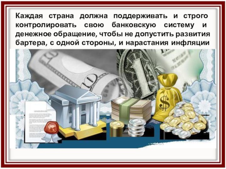 Каждая страна должна поддерживать и строго контролировать свою банковскую систему и денежное