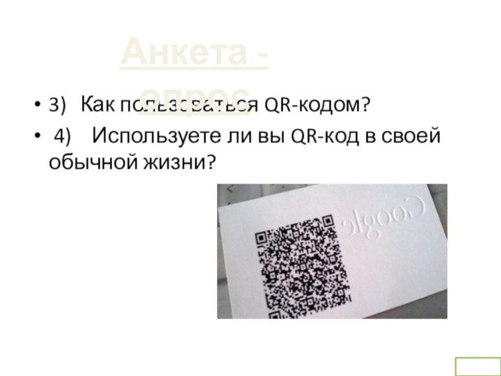 3)	Как пользоваться QR-кодом? 4)  Используете ли вы QR-код в своей обычной жизни?Анкета - опрос