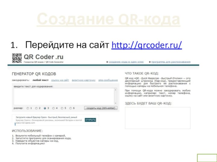Перейдите на сайт http://qrcoder.ru/Создание QR-кода