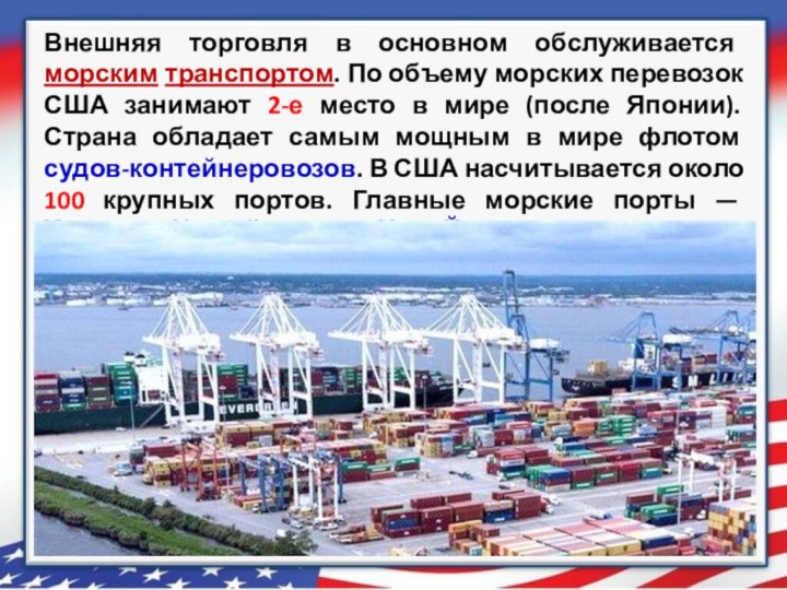 Внешняя торговля в основном обслуживается морским транспортом. По объему морских перевозок США