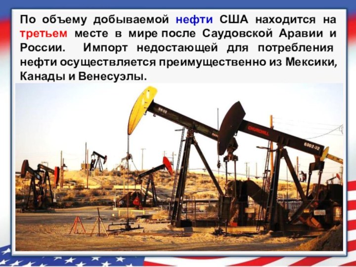 По объему добываемой нефти США находится на третьем месте в мире