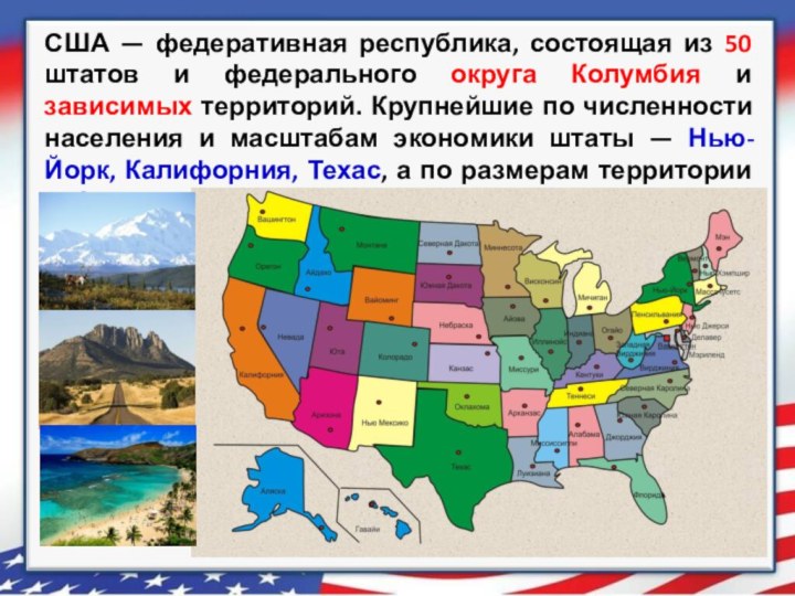 США — федеративная республика, состоящая из 50 штатов и федерального округа Колумбия