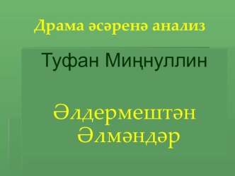 Презентация по татарской литературе на тему Т.Миннуллин