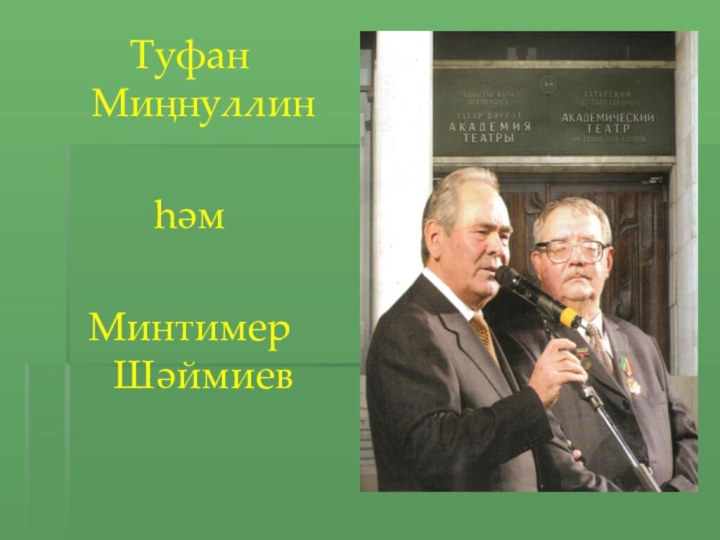 Туфан Миңнуллинhәм Минтимер Шәймиев