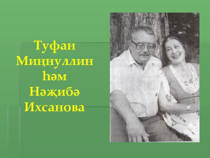 Туфан Миңнуллин һәм  Нәҗибә Ихсанова