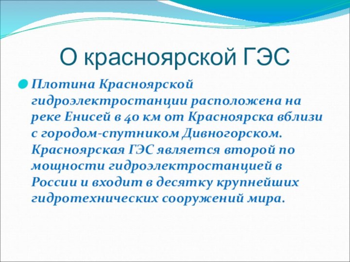 О красноярской ГЭСПлотина Красноярской гидроэлектростанции расположена на реке Енисей в 40 км