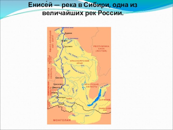 Енисе́й — река в Сибири, одна из величайших рек России.