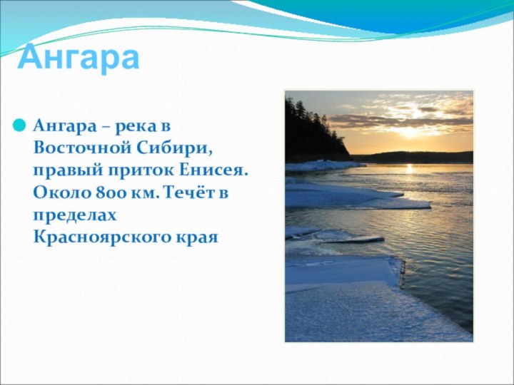 АнгараАнгара – река в Восточной Сибири, правый приток Енисея. Около 800 км.