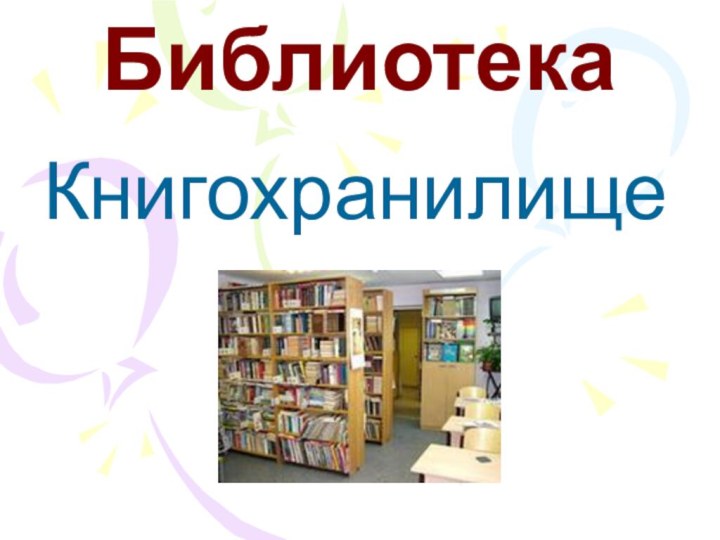 Библиотека Книгохранилище