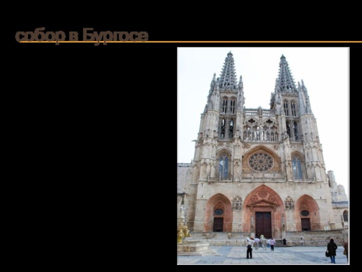 собор в БургосеДругое выдающееся сооружение ранней испанской готической архитектуры — собор в