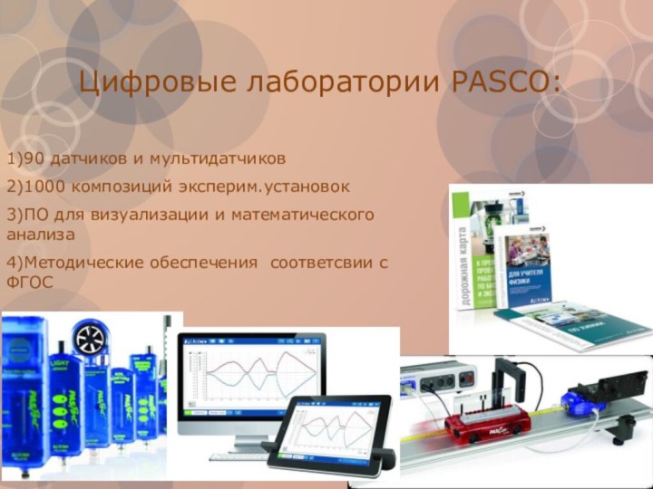 Цифровые лаборатории PASCO:1)90 датчиков и мультидатчиков2)1000 композиций эксперим.установок3)ПО для визуализации и математического