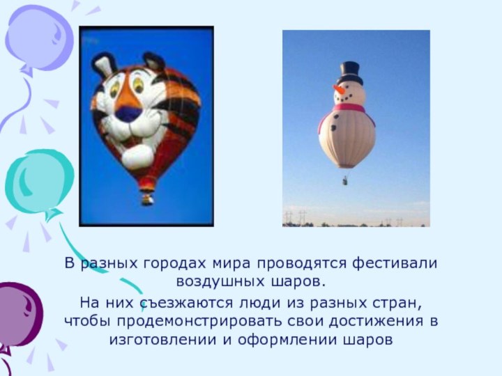 В разных городах мира проводятся фестивали воздушных шаров. На них съезжаются люди