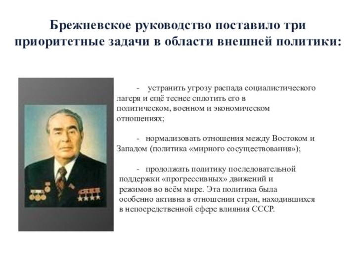 Брежневское руководство поставило три приоритетные задачи в области внешней политики: