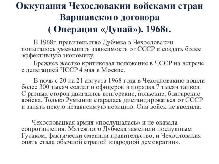 Оккупация Чехословакии войсками стран Варшавского договора  ( Операция «Дунай»). 1968г.