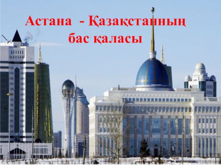 Астана - Қазақстанның бас қаласыwww.ZHARAR.com
