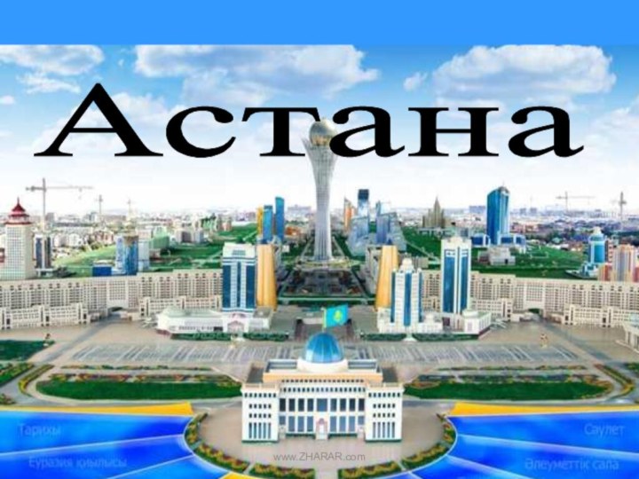 Астана www.ZHARAR.com
