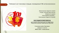 Презентация 100 лет Комсомолу